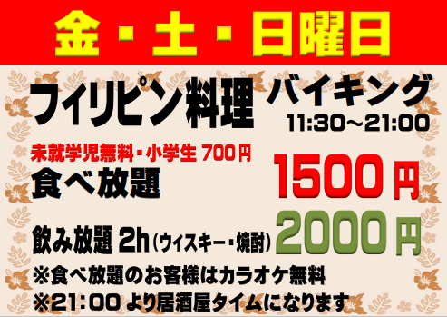 西武線　西武新宿線　フィリピン料理　バイキング　食べ放題　Lyns　リンズ　カラオケ　飲み放題　埼玉県　新所沢　所沢