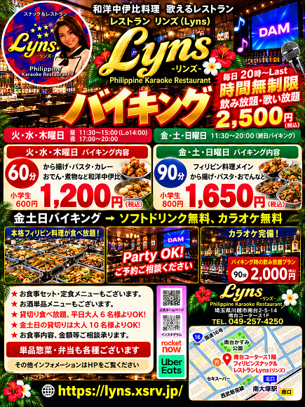 埼玉県 川越市 南大塚 レストラン フィリピン料理 バイキング カラオケ パーティー リンズ Lyns 唐揚げ食べ放題 パスタ食べ放題 カレー食べ放題 おでん食べ放題
