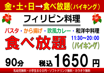 saitama kawagoe minamiotsuka philippine viking restaurant 埼玉 川越 南大塚 フィリピン料理 カラオケ スナック バイキング VIKING 食べ放題 Lyns リンズ