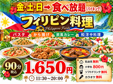 saitama kawagoe minamiotsuka philippine viking restaurant 埼玉 川越 南大塚 フィリピン料理 カラオケ スナック バイキング VIKING 食べ放題 Lyns リンズ 埼玉県 川越市 南大塚 レストラン フィリピン料理 バイキング カラオケ パーティー リンズ Lyns 唐揚げ食べ放題 パスタ食べ放題 カレー食べ放題 おでん食べ放題